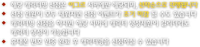 캐릭터명 선점 안내