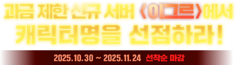 신규서버에서 캐릭터명을 선점하라!